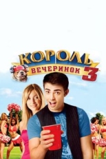 Постер фильма Король вечеринок 3 (2009)