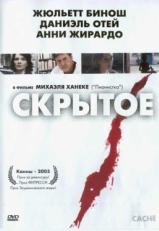 Постер фильма Скрытое (2004)