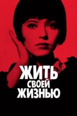 Постер фильма Жить своей жизнью (1962)