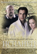 Постер сериала Испанец (2015)