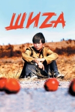 Постер фильма Шиzа (2004)