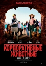 Постер фильма Корпоративные животные (2019)