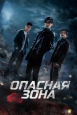 Постер сериала Опасная зона (2021)