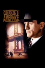 Постер фильма Однажды в Америке (1983)