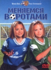 Постер фильма Меняемся воротами (1999)