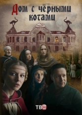 Постер сериала Дом с черными котами (2018)