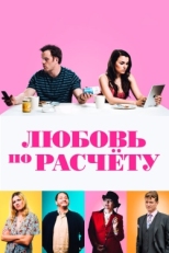 Постер фильма Любовь по расчету (2019)