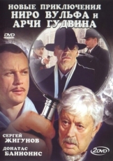 Постер сериала Новые приключения Ниро Вульфа и Арчи Гудвина (2004)