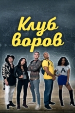 Постер фильма Клуб воров (2018)