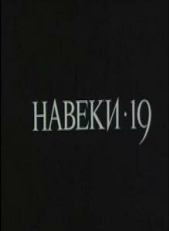 Постер фильма Навеки — 19 (1989)