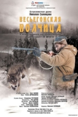 Постер фильма Весьегонская волчица (2004)