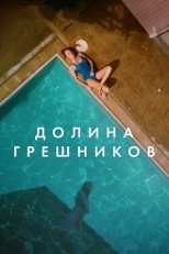 Постер фильма Племена Палос Вердес (2017)