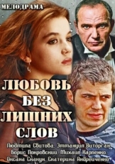 Постер сериала Любовь без лишних слов (2013)