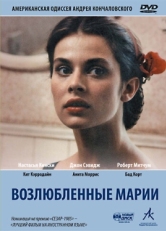 Постер фильма Возлюбленные Марии (1984)