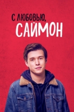 Постер фильма С любовью, Саймон (2018)