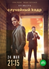 Постер сериала Случайный кадр (2020)