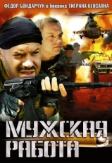 Постер сериала Мужская работа (2001)