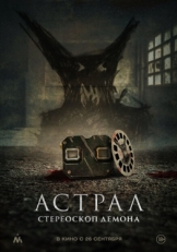 Постер фильма Астрал. Стереоскоп демона (2024)