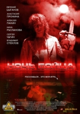 Постер фильма Ночь бойца (2009)