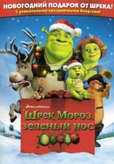 Постер мультфильма Шрэк мороз, зеленый нос (2007)