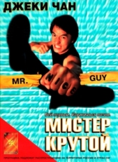 Постер фильма Мистер Крутой (1996)