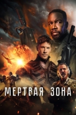 Постер фильма Мёртвая зона (2022)