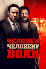 Постер фильма Человек человеку волк (2015)