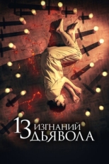 Постер фильма 13 экзорцизмов (2022)