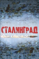 Постер сериала Сталинград. Победа, изменившая мир (2012)