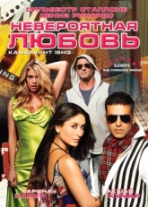 Постер фильма Невероятная любовь (2009)