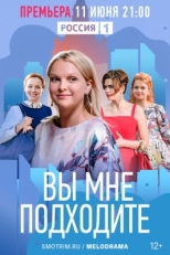 Постер сериала Вы мне подходите (2022)