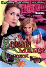 Постер сериала Возьми меня с собой (2008)