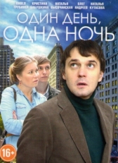 Постер сериала Один день, одна ночь (2015)