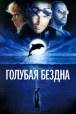 Постер фильма Голубая бездна (1988)