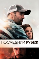 Постер фильма Последний рубеж (2013)