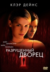 Постер фильма Разрушенный дворец (1999)