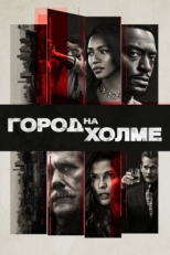 Постер сериала Город на холме (2019)