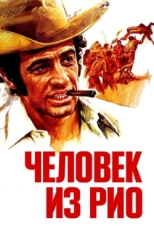 Постер фильма Человек из Рио (1964)