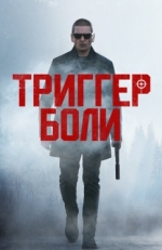 Постер фильма Средоточие боли (2021)