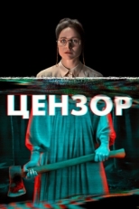 Постер фильма Цензор (2021)