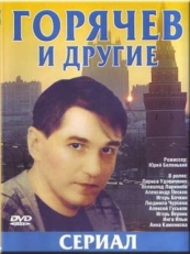 Постер сериала Горячев и другие (1992)