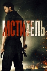 Постер фильма Мститель (2018)