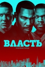 Постер сериала Власть в ночном городе (2014)