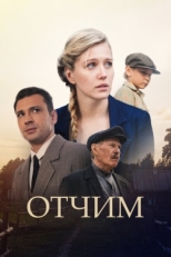 Постер сериала Отчим (2018)