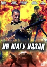 Постер фильма Ни шагу назад! (2007)