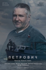 Постер сериала Петрович (2016)