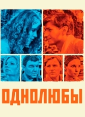 Постер сериала Однолюбы (2012)