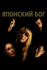 Постер фильма Японский Бог (2019)