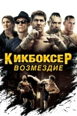 Постер фильма Кикбоксер: Возмездие (2016)