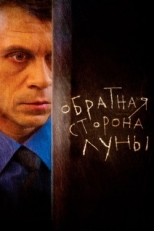 Постер сериала Обратная сторона Луны (2012)